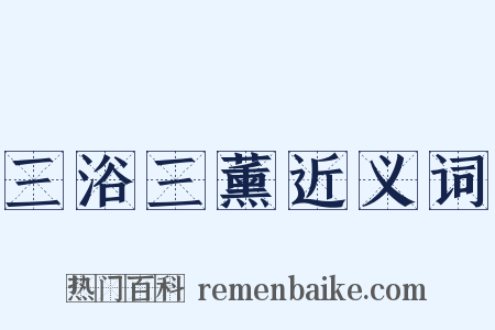 三浴三薰近义词是什么意思的图片